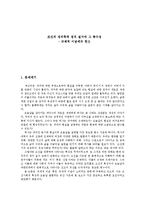 [사회학] 조선의 성리학적 정치 질서와 특수성-1