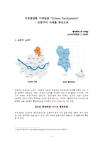 [지방행정론] 주민 참여 사례 연구-1
