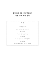 [조사연구] 중국인의 식품 안전민감도와식품 구매 행위 분석-1