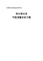 퇴소청소년 자립생활 프로그램 기획-1