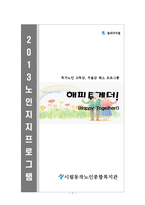 독거노인 고독감, 우울감 해소 프로그램-2