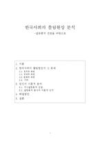 한국사회의 쏠림현상 분석-1