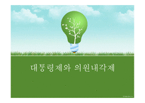 대통령제와 의원내각제, 한국 대통령제의 문제점과 해결책-1