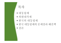 대통령제와 의원내각제, 한국 대통령제의 문제점과 해결책-2