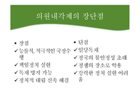 대통령제와 의원내각제, 한국 대통령제의 문제점과 해결책-6