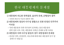대통령제와 의원내각제, 한국 대통령제의 문제점과 해결책-14