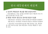 대통령제와 의원내각제, 한국 대통령제의 문제점과 해결책-15