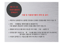 외국 식품위생법을 통한 한국 식품위생법의 문제점 고찰-7
