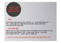 외국 식품위생법을 통한 한국 식품위생법의 문제점 고찰-11