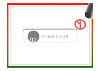 제18대 대통령 선거-박근혜, 문재인 후보의 전략 분석-9