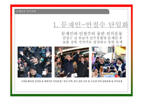 제18대 대통령 선거-박근혜, 문재인 후보의 전략 분석-17