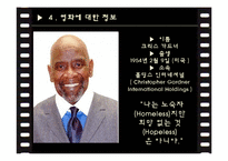 영화 `행복을 찾아서` 분석-15