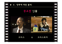 영화 `행복을 찾아서` 분석-16
