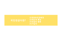 국민연금 고갈문제에 대하여-3