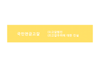 국민연금 고갈문제에 대하여-14