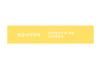 국민연금 고갈문제에 대하여-20