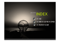 로스쿨 제도의 문제점과 개선방안-2