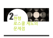 로스쿨 제도의 문제점과 개선방안-10