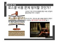 로스쿨 제도의 문제점과 개선방안-20