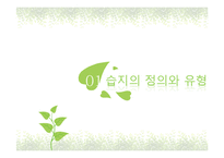 국내외 습지현황과 습지보존 방안-3