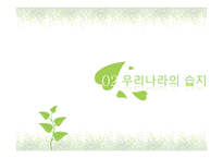 국내외 습지현황과 습지보존 방안-17