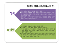 보육서비스와 양육수당-급여형태를 중심으로-9