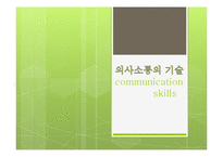 기업교육-고졸, 대졸사원 의사소통의 기술 communication skills-1