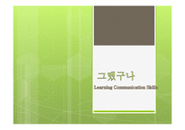 기업교육-고졸, 대졸사원 의사소통의 기술 communication skills-15