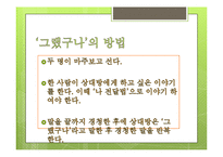 기업교육-고졸, 대졸사원 의사소통의 기술 communication skills-19