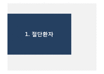 절단 환자의 사회적응에 대한 개입-3