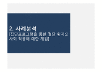 절단 환자의 사회적응에 대한 개입-11
