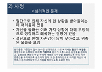 절단 환자의 사회적응에 대한 개입-14