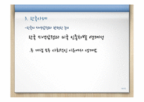 미국의 인종차별과 한국의 지역감정 고찰-14