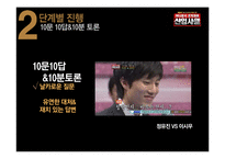 [방송화법] mbc 예능 `신입사원` 분석-14