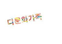 다문화가족 정책 및 관련법 연구-1