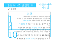 다문화가족 정책 및 관련법 연구-16