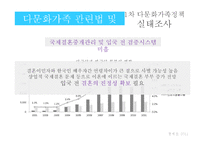 다문화가족 정책 및 관련법 연구-18