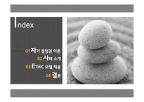 자기 결정권 이론과 사례, ETHIC 모델 적용-2