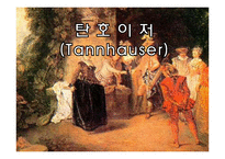 바그너의 탄호이저(Tannhauser)-1