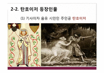 바그너의 탄호이저(Tannhauser)-19