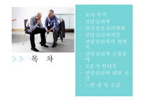 [심리학] 상담심리분야 조사-2