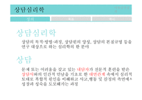 [심리학] 상담심리분야 조사-4