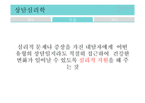 [심리학] 상담심리분야 조사-5