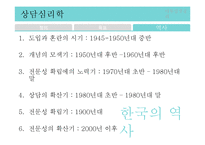 [심리학] 상담심리분야 조사-7