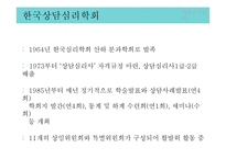 [심리학] 상담심리분야 조사-8