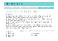 [심리학] 상담심리분야 조사-12