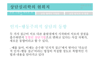 [심리학] 상담심리분야 조사-18