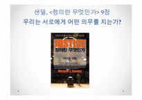 [정치철학] 마이클 샌델 `정의란 무엇인가` 9,10장, 장동진 『현대 자유주의 정치철학의 `해` 7장-3