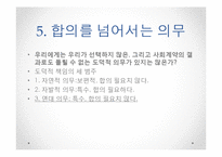 [정치철학] 마이클 샌델 `정의란 무엇인가` 9,10장, 장동진 『현대 자유주의 정치철학의 `해` 7장-8