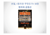 [정치철학] 마이클 샌델 `정의란 무엇인가` 9,10장, 장동진 『현대 자유주의 정치철학의 `해` 7장-11